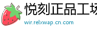 悦刻正品工场