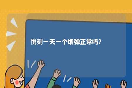 悦刻一天一个烟弹正常吗？ 